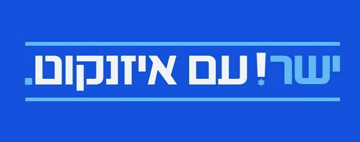 ישר! עם איזנקוט